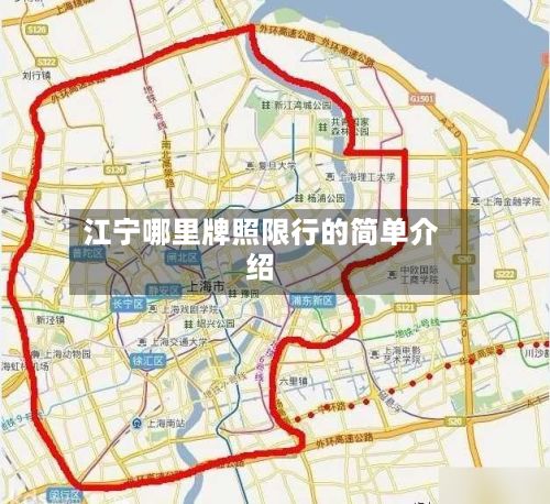 江宁哪里牌照限行的简单介绍