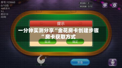 一分钟实测分享“金花房卡创建步骤”房卡获取方式-第2张图片