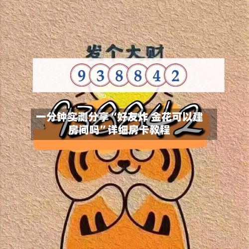 一分钟实测分享“好友炸 金花可以建房间吗	”详细房卡教程-第3张图片