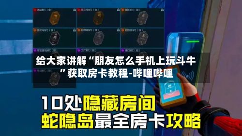 给大家讲解“朋友怎么手机上玩斗牛”获取房卡教程-哔哩哔哩-第3张图片