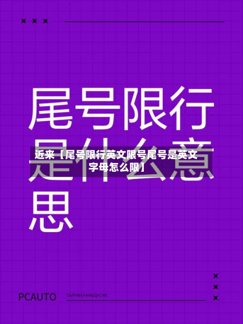 近来【尾号限行英文限号尾号是英文字母怎么限】-第2张图片