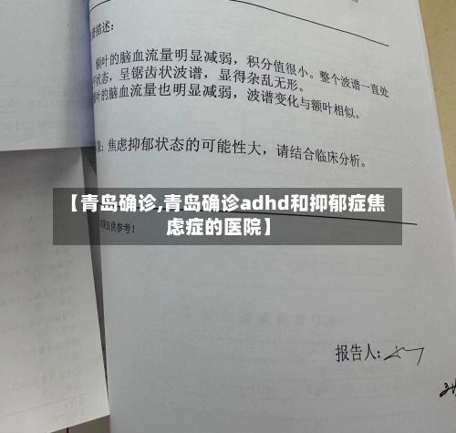 【青岛确诊,青岛确诊adhd和抑郁症焦虑症的医院】