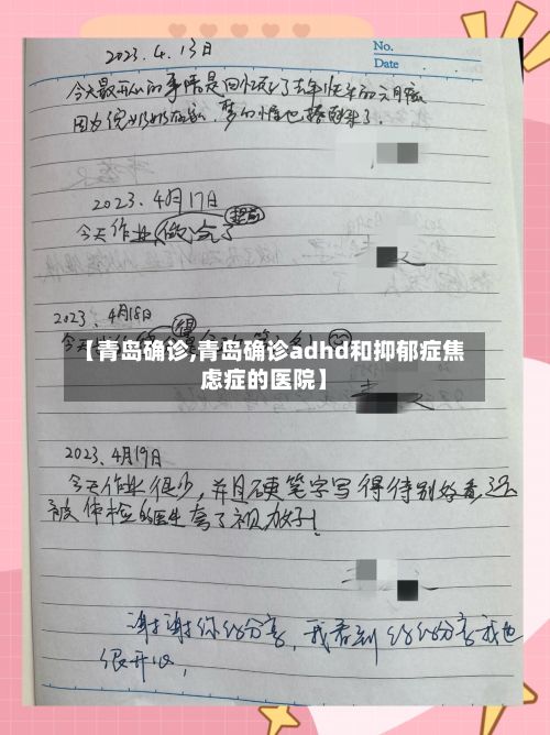 【青岛确诊,青岛确诊adhd和抑郁症焦虑症的医院】-第3张图片