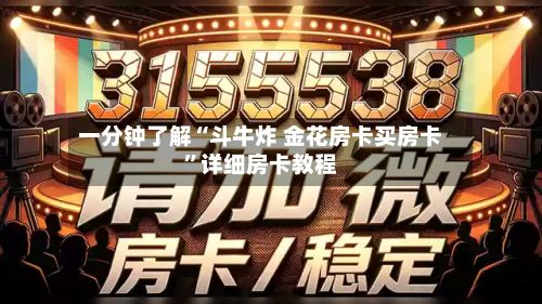 一分钟了解“斗牛炸 金花房卡买房卡”详细房卡教程