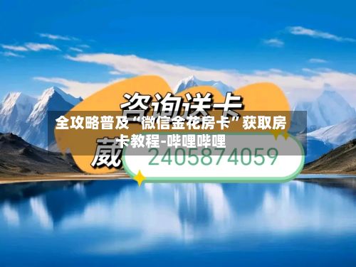 全攻略普及“微信金花房卡	”获取房卡教程-哔哩哔哩-第2张图片