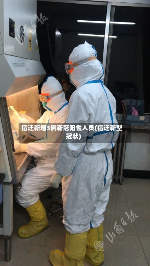 宿迁新增3例新冠阳性人员(宿迁新型冠状)-第2张图片