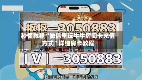 秒懂教程“微信里玩牛牛房间卡充值方式”详细房卡教程