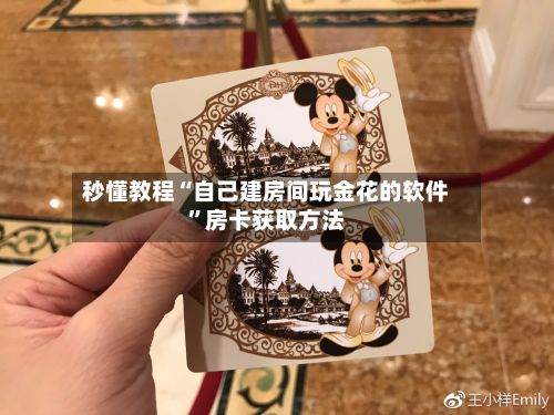 秒懂教程“自己建房间玩金花的软件”房卡获取方法-第2张图片