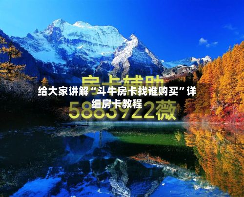 给大家讲解“斗牛房卡找谁购买	”详细房卡教程-第3张图片