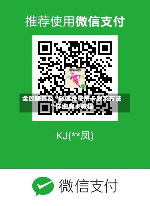 全攻略普及“微信金花房卡联系方法”详细房卡教程-第2张图片