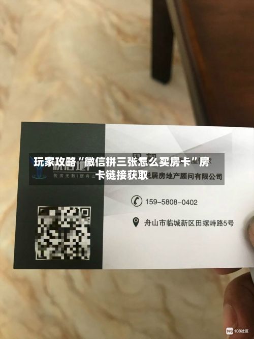玩家攻略“微信拼三张怎么买房卡”房卡链接获取-第2张图片