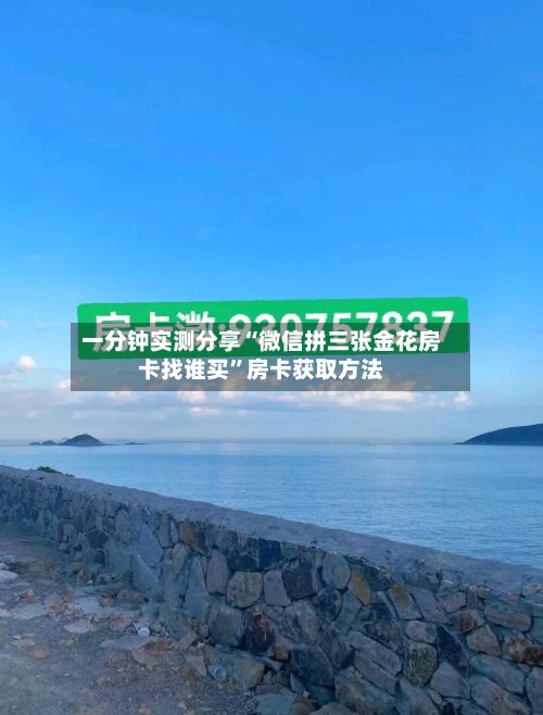 一分钟实测分享“微信拼三张金花房卡找谁买”房卡获取方法-第2张图片