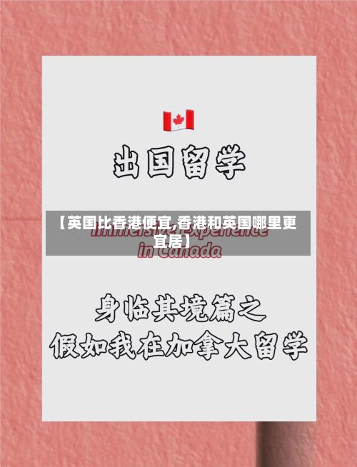 【英国比香港便宜,香港和英国哪里更宜居】-第2张图片