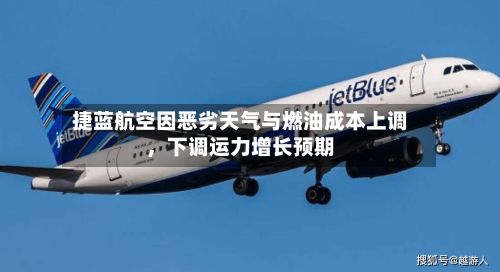 捷蓝航空因恶劣天气与燃油成本上调,下调运力增长预期