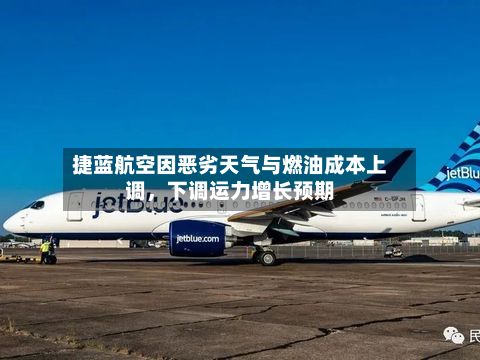 捷蓝航空因恶劣天气与燃油成本上调，下调运力增长预期-第2张图片