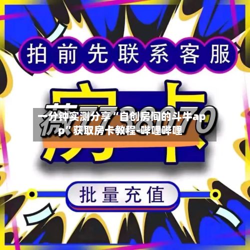 一分钟实测分享“自创房间的斗牛app”获取房卡教程-哔哩哔哩-第2张图片