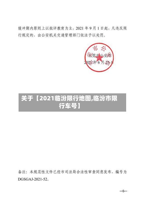 关于【2021临汾限行地图,临汾市限行车号】