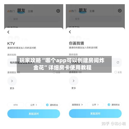 玩家攻略“哪个app可以创建房间炸 金花”详细房卡使用教程-第2张图片