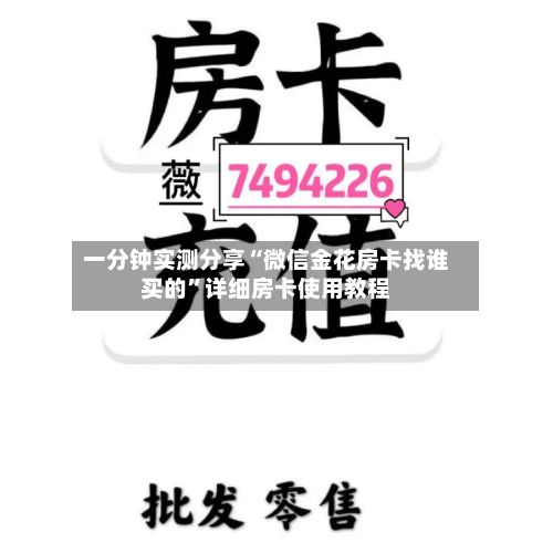一分钟实测分享“微信金花房卡找谁买的”详细房卡使用教程-第3张图片