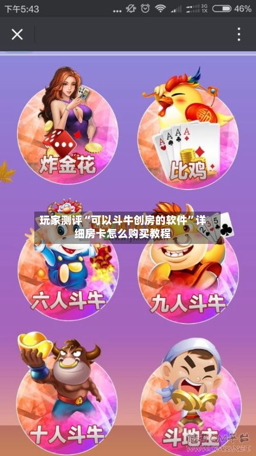 玩家测评“可以斗牛创房的软件”详细房卡怎么购买教程-第2张图片