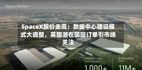 SpaceX股价走高：数据中心建设模式大调整	，英国潜在国防订单引市场关注-第2张图片