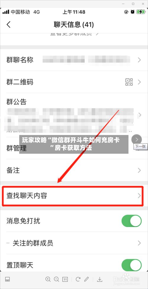 玩家攻略“微信群开斗牛如何充房卡”房卡获取方法-第3张图片