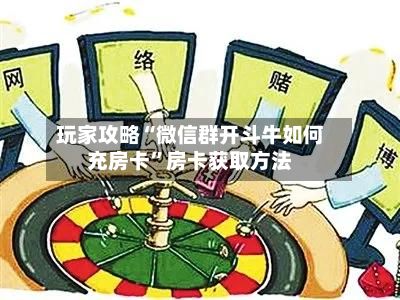 玩家攻略“微信群开斗牛如何充房卡”房卡获取方法-第2张图片