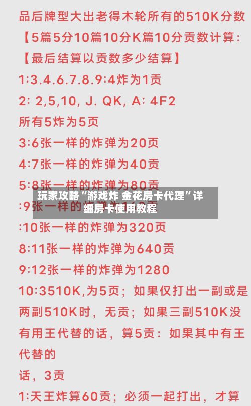 玩家攻略“游戏炸 金花房卡代理”详细房卡使用教程