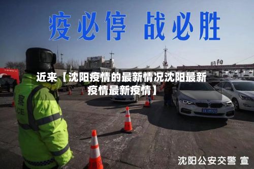 近来【沈阳疫情的最新情况沈阳最新疫情最新疫情】