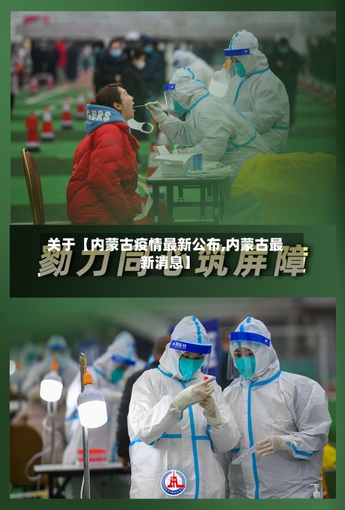 关于【内蒙古疫情最新公布,内蒙古最新消息】