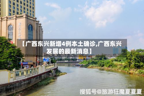 【广西东兴新增4例本土确诊,广西东兴发展的最新消息】