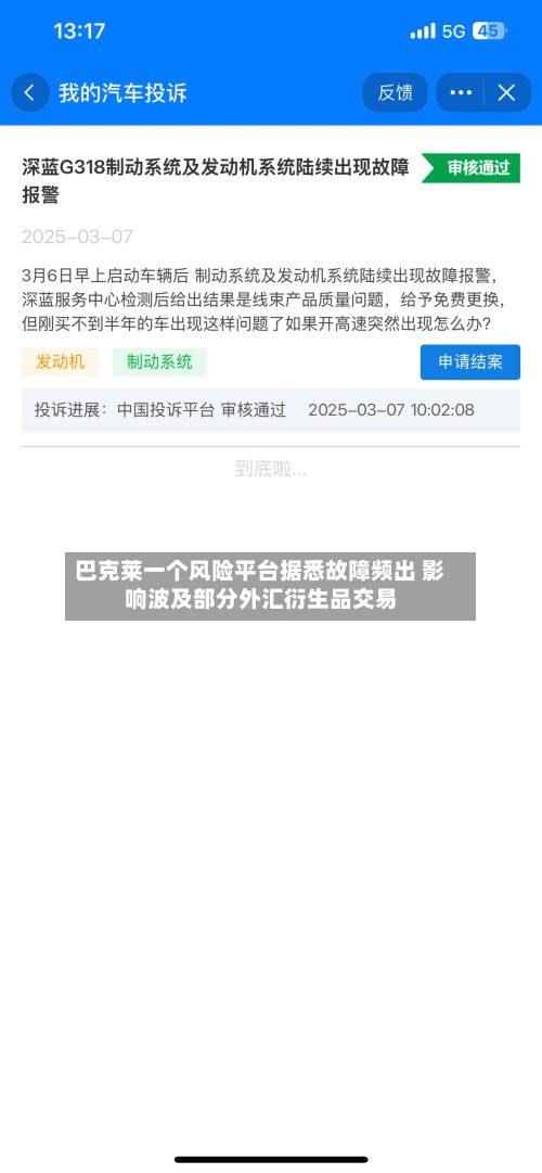 巴克莱一个风险平台据悉故障频出 影响波及部分外汇衍生品交易-第3张图片