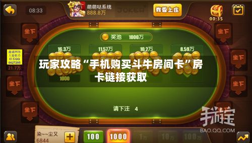 玩家攻略“手机购买斗牛房间卡”房卡链接获取-第2张图片