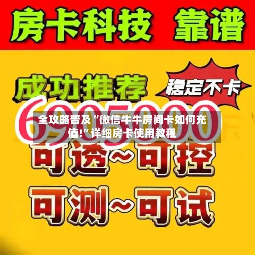 全攻略普及“微信牛牛房间卡如何充值!”详细房卡使用教程-第2张图片