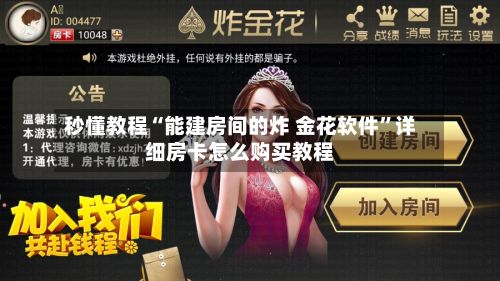 秒懂教程“能建房间的炸 金花软件	”详细房卡怎么购买教程-第3张图片
