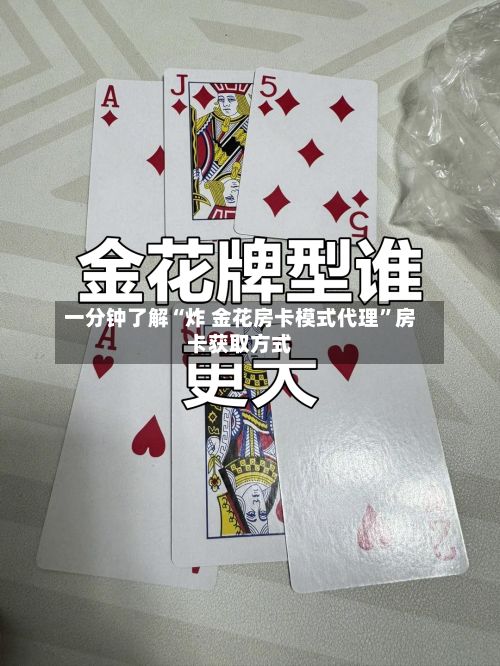 一分钟了解“炸 金花房卡模式代理”房卡获取方式