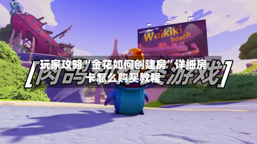 玩家攻略“金花如何创建房”详细房卡怎么购买教程