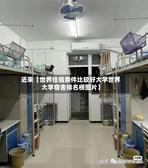 近来【世界住宿条件比较好大学世界大学宿舍排名榜图片】