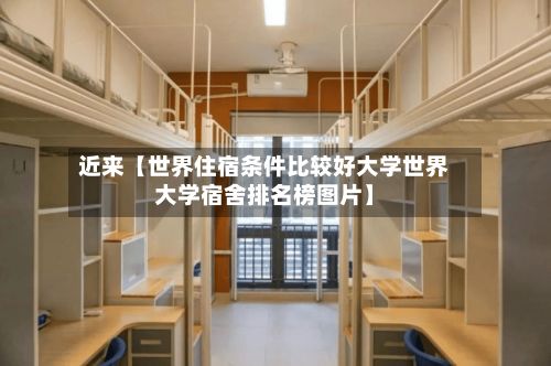 近来【世界住宿条件比较好大学世界大学宿舍排名榜图片】-第2张图片