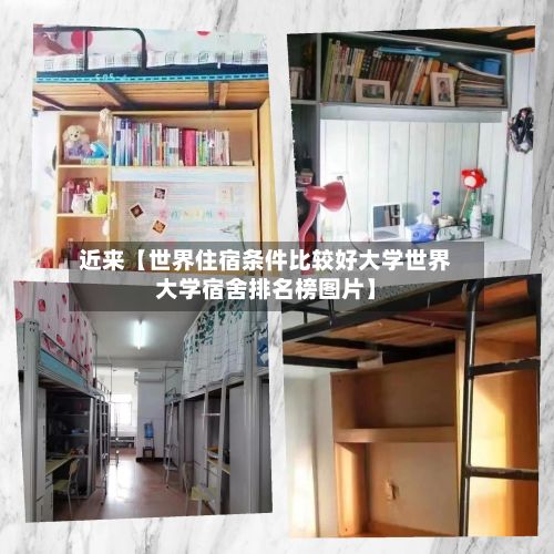 近来【世界住宿条件比较好大学世界大学宿舍排名榜图片】-第3张图片