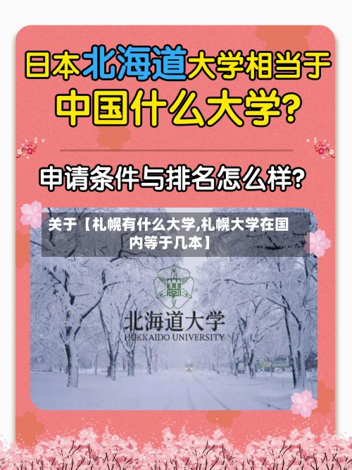 关于【札幌有什么大学,札幌大学在国内等于几本】