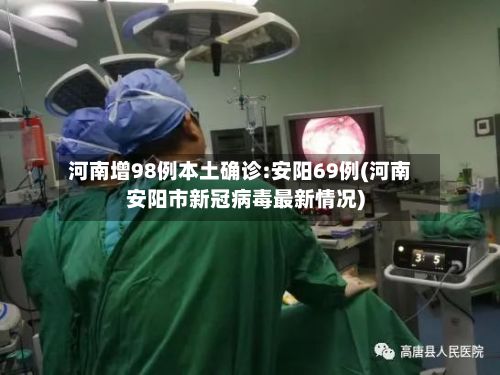 河南增98例本土确诊:安阳69例(河南安阳市新冠病毒最新情况)