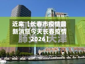 近来【长春市疫情最新消息今天长春疫情2026】