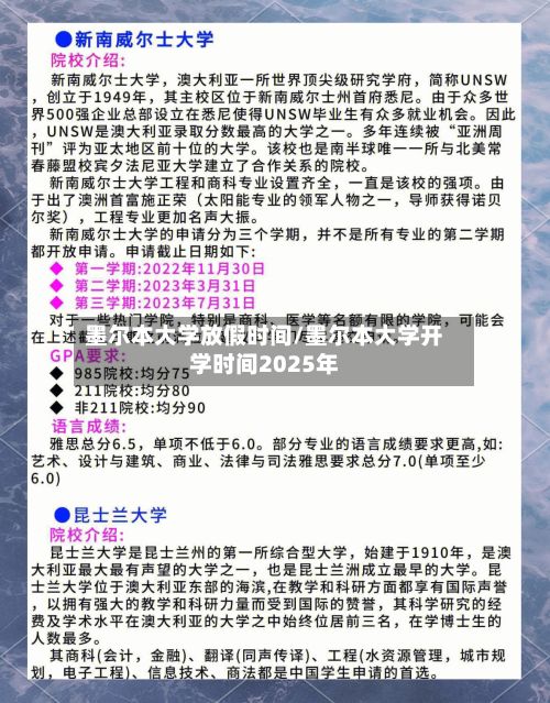墨尔本大学放假时间/墨尔本大学开学时间2025年