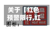 关于【红色预警限行,红色预警标志】-第2张图片