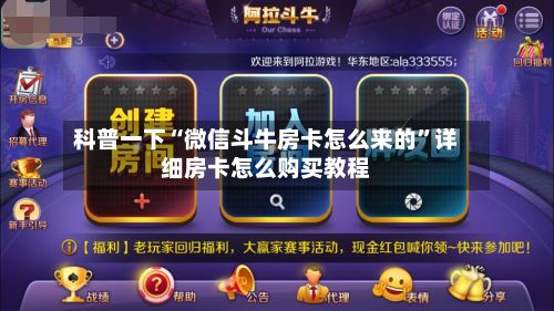 科普一下“微信斗牛房卡怎么来的”详细房卡怎么购买教程-第2张图片