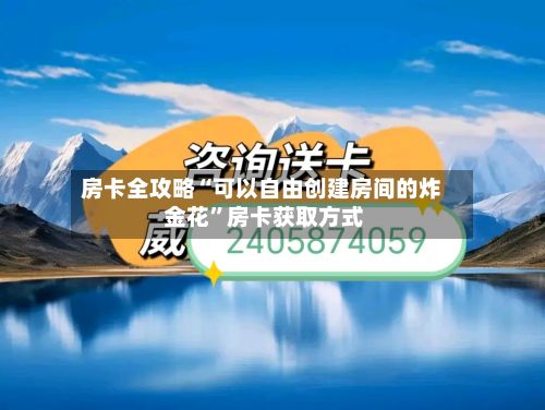 房卡全攻略“可以自由创建房间的炸 金花”房卡获取方式-第2张图片