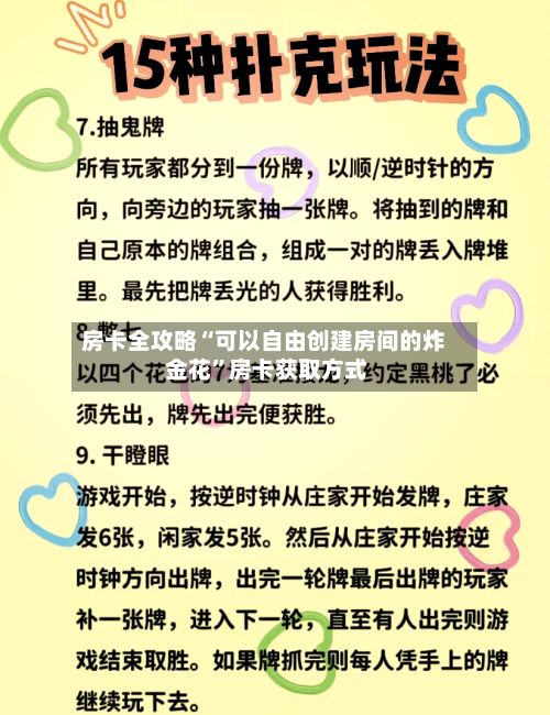 房卡全攻略“可以自由创建房间的炸 金花”房卡获取方式-第3张图片