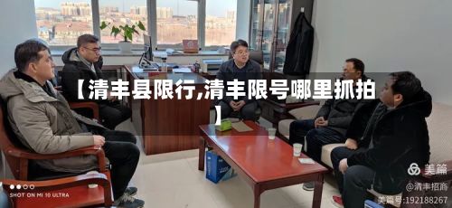 【清丰县限行,清丰限号哪里抓拍】-第2张图片