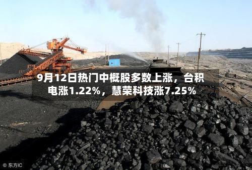 9月12日热门中概股多数上涨	，台积电涨1.22%，慧荣科技涨7.25%-第2张图片